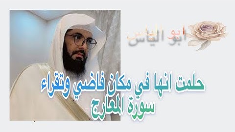 حلم انها في مكان فاضي وتقرا اية من سورة المعارج مقتطفات من بث الشيخ ابو الياس