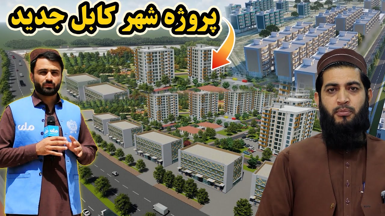 آیینه شهر | کارهای پروژه شهر کابل جدید چه حد پیش رفته است؟