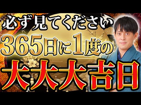 【極上金運日!】1年に1度だけ！次元を超える金運爆上げの1日が来ます【2月4日 立春】