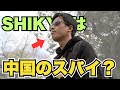 中国のスパイですか？と聞かれたので答えます