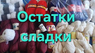 Остатки Пряжи. ТЕГ  ,,Остатки сладки&quot;