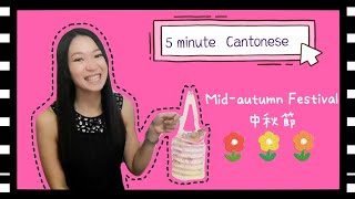 Cantonese festival lesson 2: (Mid-autumn festival 中秋節) Happy birthday！生日快樂! #learncantonese