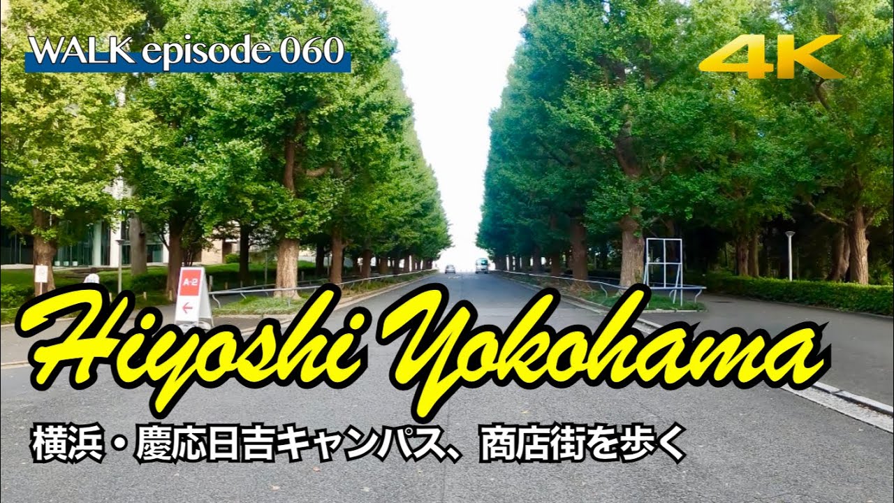 4K【日吉】慶應義塾大学日吉キャンパスと駅前商店街(ひようら)を散歩 / Walk on Keio Hiyoshi Campus and