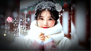 (#하얀숨결 #잔잔한카페음악) 마음을 편안하게 다스리는 음악 #한복 (#Calm_cafe_music) Music that calms the mind #Hanbok