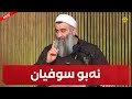 چەند ڕووداوێک سەبارەت بە ئەبو سوفیان مامۆستا هەڵۆ  