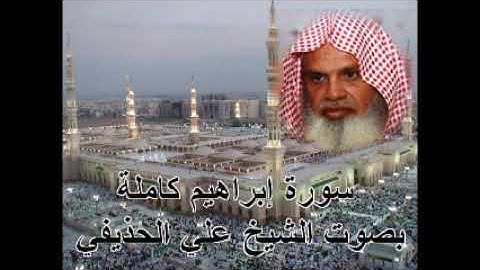 سورة ابراهيم كاملة الشيخ علي الحذيفي Surat Ibrahim by ali alhoudaifi