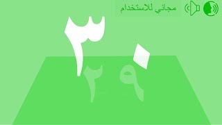 Arabic 30 Seconds Countdown Green Screen with Voice Free to use | مجاني للاستخدام