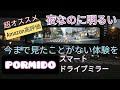 【PORMIDO】スマートドライブミラー商品レビュー 横浜みなとみらいでDrive