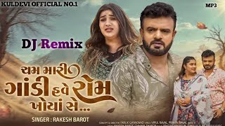 Cham mari Gandi have rom khoya se||rakesh Barot new dj remix song Desi Dhol mix song ચમ મારી ગોડી 