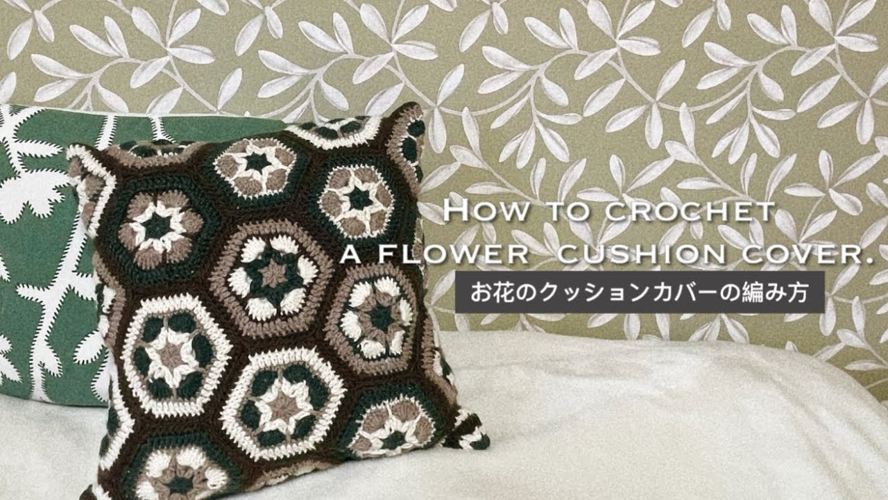 かぎ針】六角形モチーフを繋げるクッションカバーの編み方🌱How to