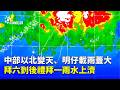 氣候影響及天氣預報