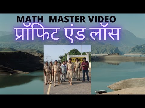 math master video/फुल प्रॉफिट एंड लॉस/शुरू से लेके अंत तक/ सारे प्रश्नों की गारंटी