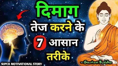 दिमाग तेज करने का सबसे आसान तरीका | How to Increase Brain | Brain Meditation| Buddha Story Audiobook