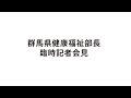 20200420群馬県健康福祉部長臨時記者会見