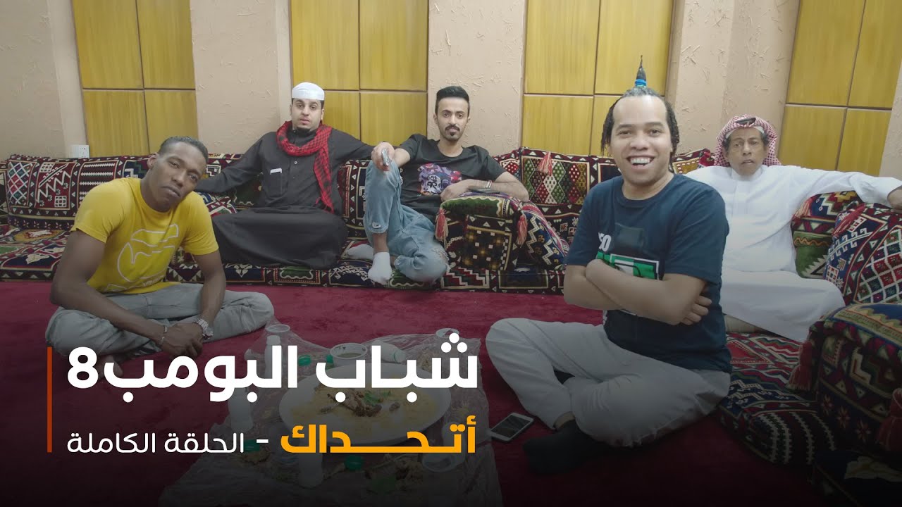 مسلسل شباب البومب - حلقة أتحداك