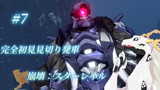【崩壊スターレイル】完全初見見切り発車でいく崩壊：スターレイル　#7【多眼龍系Vtuber】