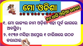 ମୋ ଓଡିଶା ଓଡ଼ିଆ ୧୦ ଧାଡି ରଚନା || mo odisha odia 10 line rachana ||10 lines eassy on mo odisha