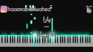 Vignette de la vidéo "تعليم عزف اغنية (يارا - ما يهمك) على البيانو | Yara - Ma Yhimmak Piano Tutorial"
