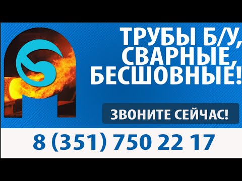 Купить трубу бу металлическую! Трубы бу и новые! Купить трубу бу металлическую! Трубы бу и новые!