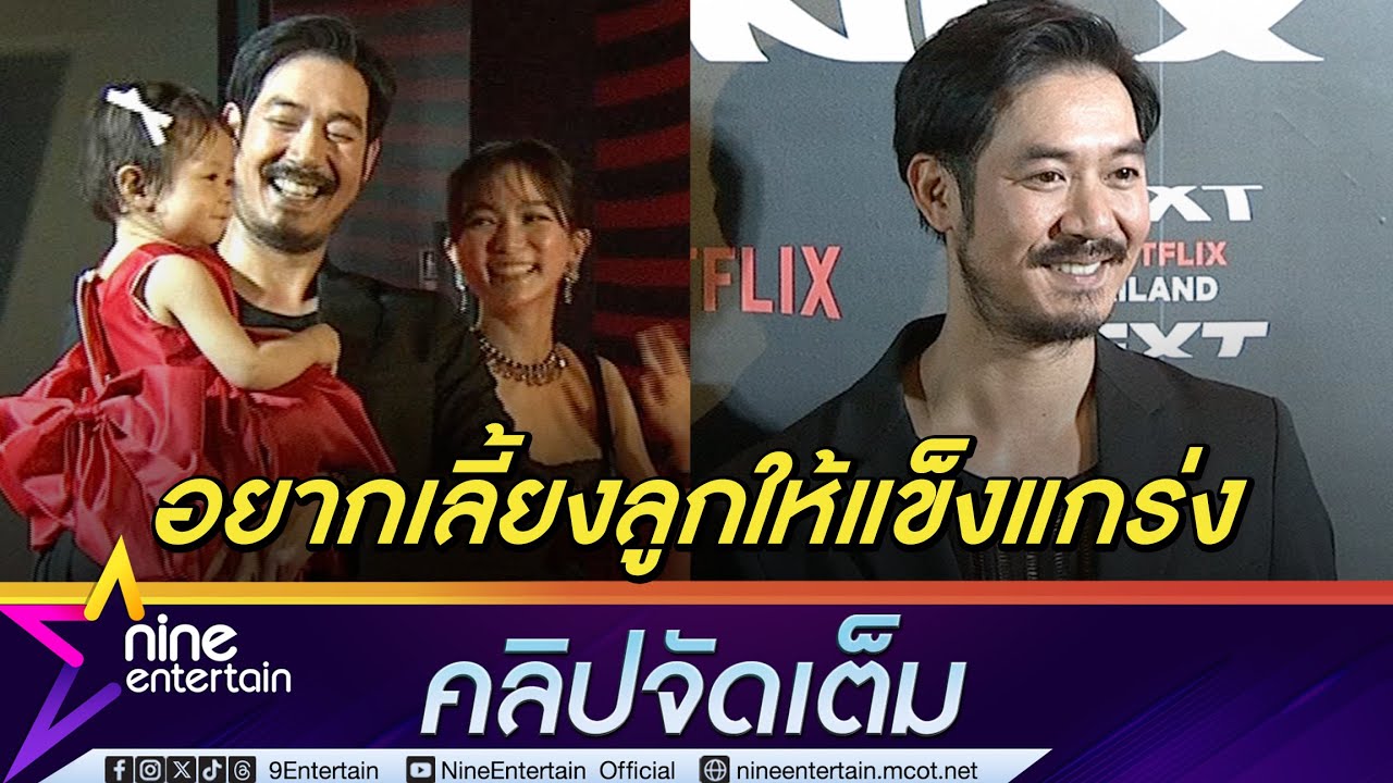 เวียร์  ยิ้มไม่หุบ น้องวิริน ออกงานครั้งแรกเป็นงานเวอร์  เผยเลี้ยงลูกเอง 100% (คลิปจัดเต็ม)