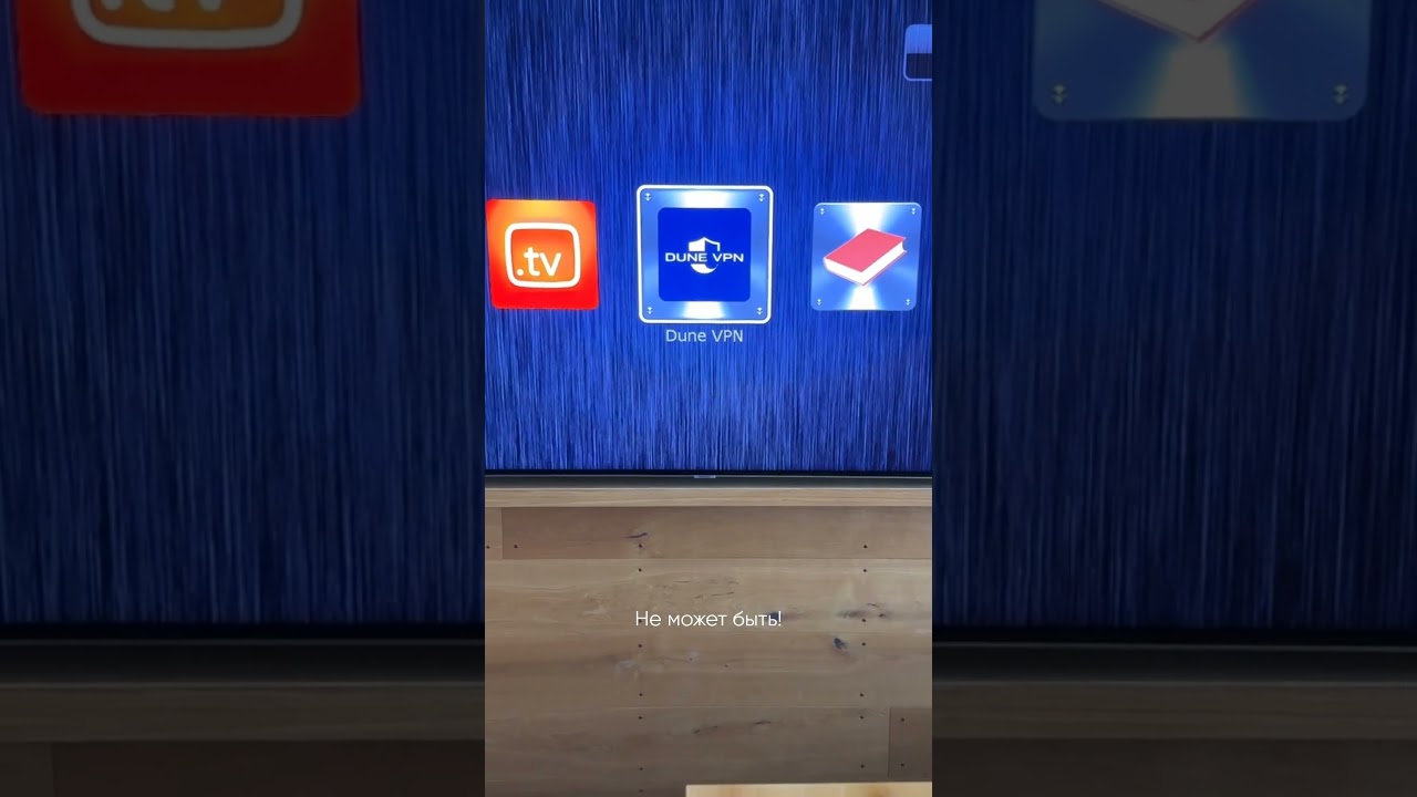 С VPN на приставках DUNE  смотрите любимые каналы без ограничений в любой стране, как дома.