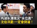 一刀未剪｜強颱巴威逼近沈伯洋急赴內湖！憂水溝現況「水位高」：一定會倒灌！喊話北市府盡快清淤 蔣萬安：我們沒有鬆懈｜三立新聞LIVE