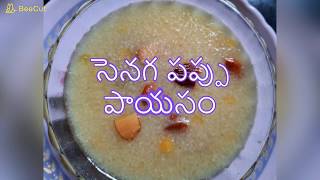 శెనగపప్పు బెల్లం పాయసం తయారీ | Senaga Bedala Payasam In Telugu | How To Make Chana Dal Kheer