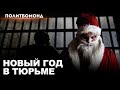 Как отмечают Новый год и Рождество политзаключённые в Беларуси / Виктор Пархимчик / Политбомонд