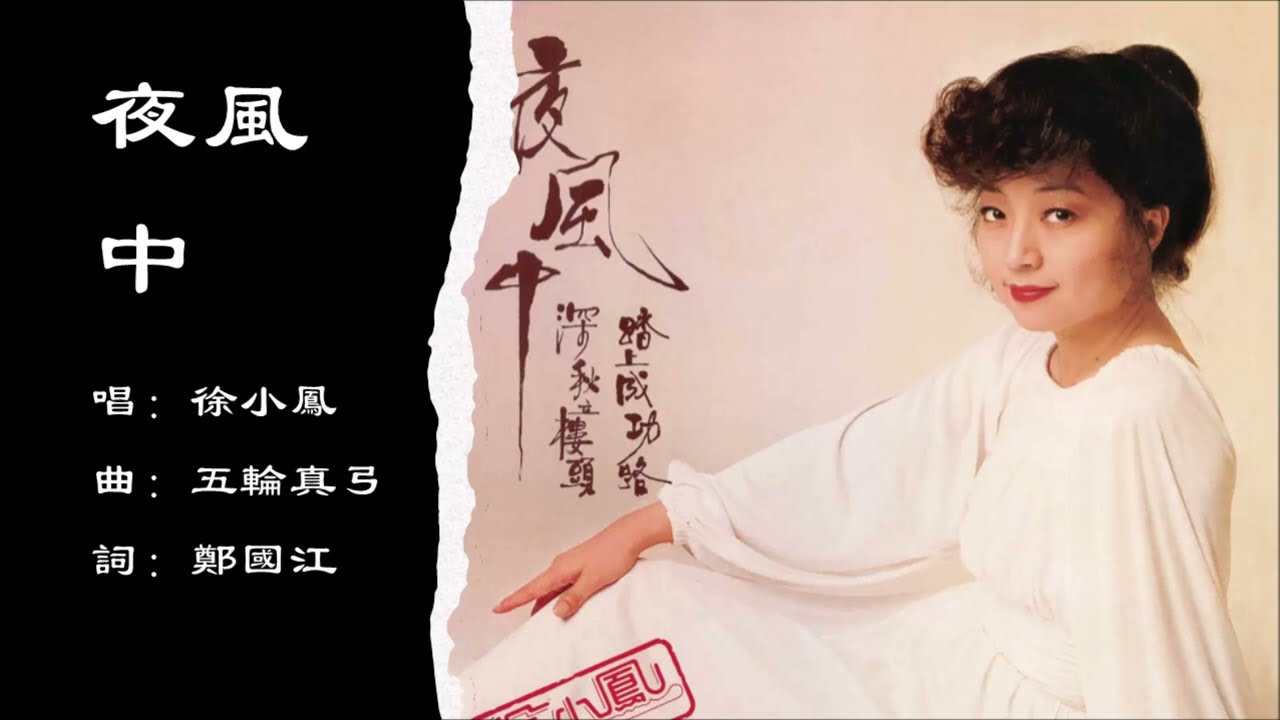 徐小凤Paula Tsui】夜风中粤语- YouTube