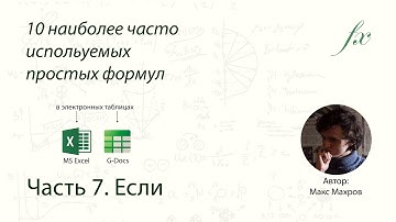 Формула если (if) в таблицах MS Excel и Google Docs