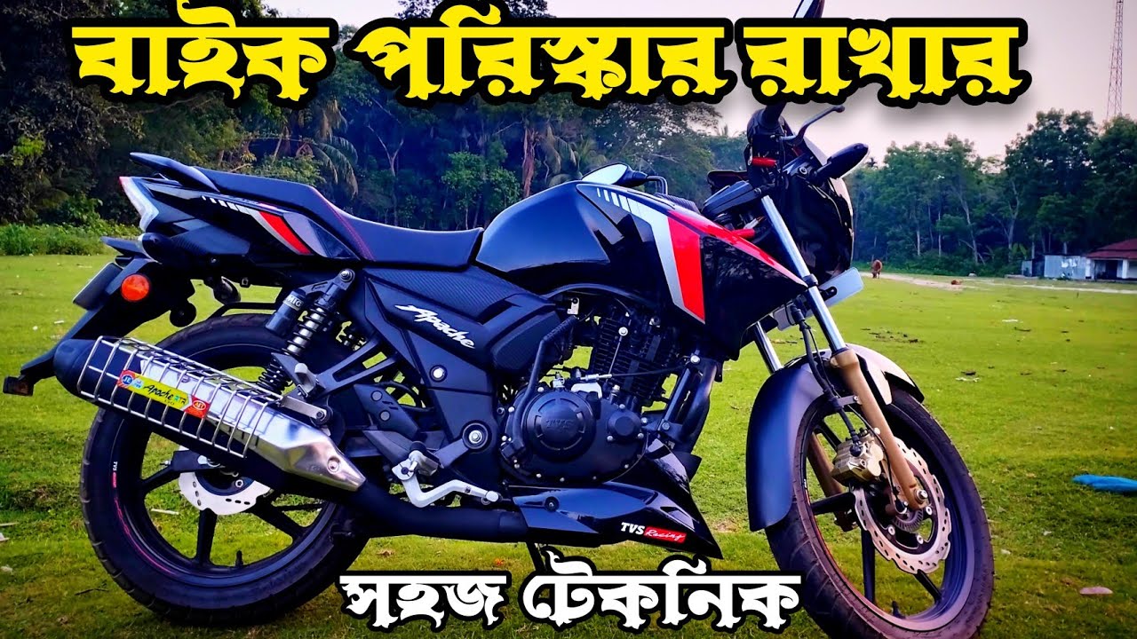 How to take care of your bike at home without any cost ঘরে বসেই কোন