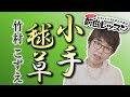 「ようこそ!ENKAの森」 第85回放送 新曲レッスン#2 竹村こずえ「小手毬草」