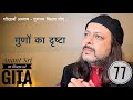 77 Gita | चौदहवाँ अध्याय - गुणत्रय विभाग योग | गुणों का दृष्टा | Anant Sri