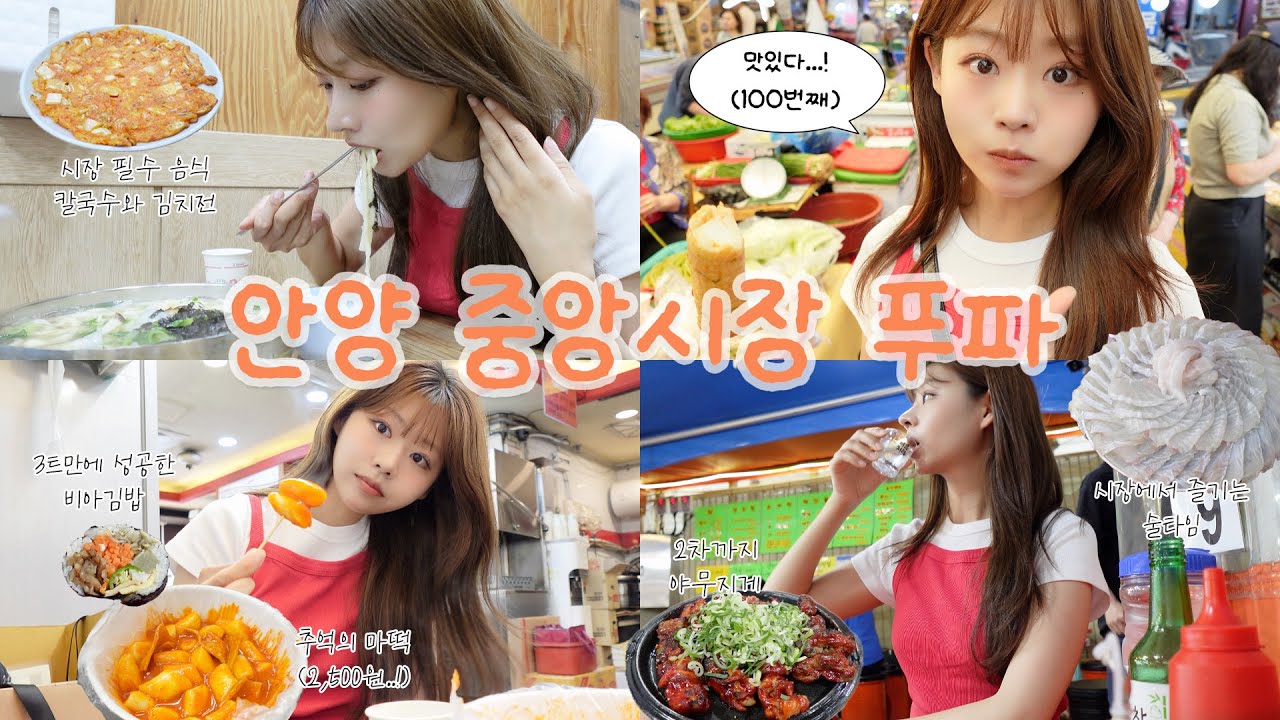소화제 투혼💊 안양 중앙시장에서 푸파 하기! | 시장 술 먹방, 칼국수와 김치전은 빠질 수 없음, 비아김밥, 마떡, 추억의 안양에서 신천지한테 끌려간 썰 푼다..|