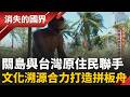 南島語族發源地！關島與台灣原住民聯手打造拼板舟 碰鼻禮初體驗！前進紐西蘭 深入探索毛利人文化 ｜李文儀主持｜【消失的國界PART1】20260719｜三立新聞