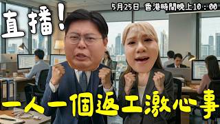 《#YuenMonday LIVE》一人一個返工激心事😤｜你份工有幾癲？