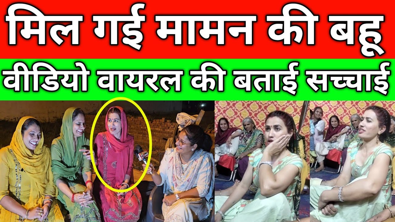 मिल गई मामन की बहू, रातों रात हुई थी फेमस, वीडियो वायरल की बताई असली सच्चाई, गांव गढ़ी रोहतक