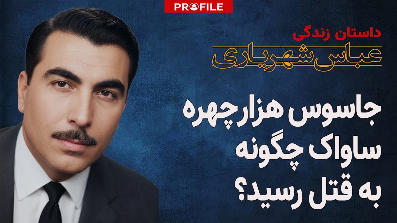 جاسوس هزار چهره ساواک چگونه به قتل رسید؟ داستان زندگی عباس شهریاری