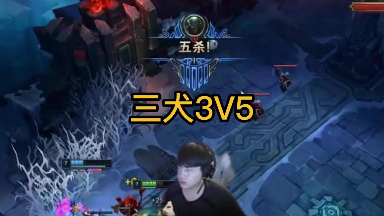 三犬大乱斗3V5，直呼没有压力啊，甚至有点简单