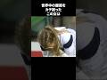 世界中の腹筋をカチ割ったこの女 #サッカー