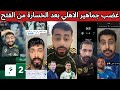 غضب جماهير الأهلي و ردة فعل جماهير الهلال و الاتحاد بعد خسارة الاهلي من الفتح 