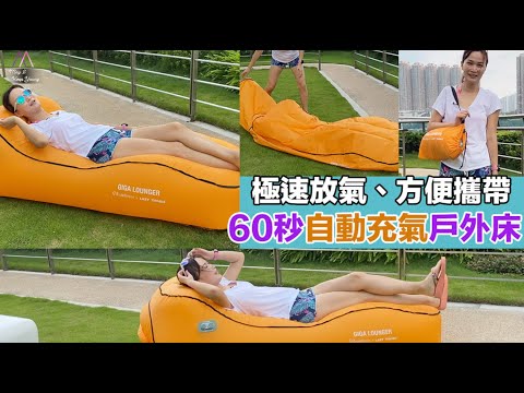 60秒自動充氣！Giga Lounger 超舒服戶外懶人梳化床😚極速放氣，收納容易！