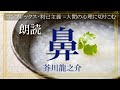 【名作朗読】人間の心理を描くー芥川龍之介「鼻」【元NHKフリーアナウンサーしまえりこ】
