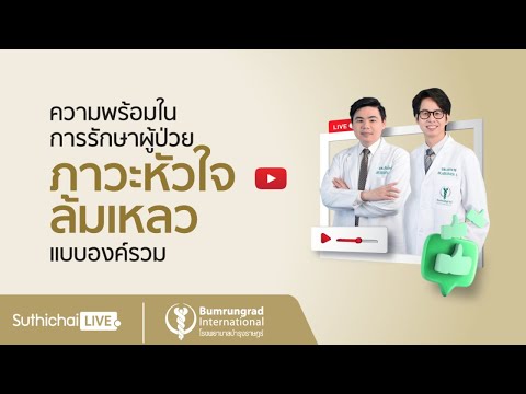 Suthichai Live ตอน : ความพร้อมในการรักษาผู้ป่วยภาวะหัวใจล้มเหลวแบบองค์รวม | โรงพยาบาลบำรุงราษฎร์