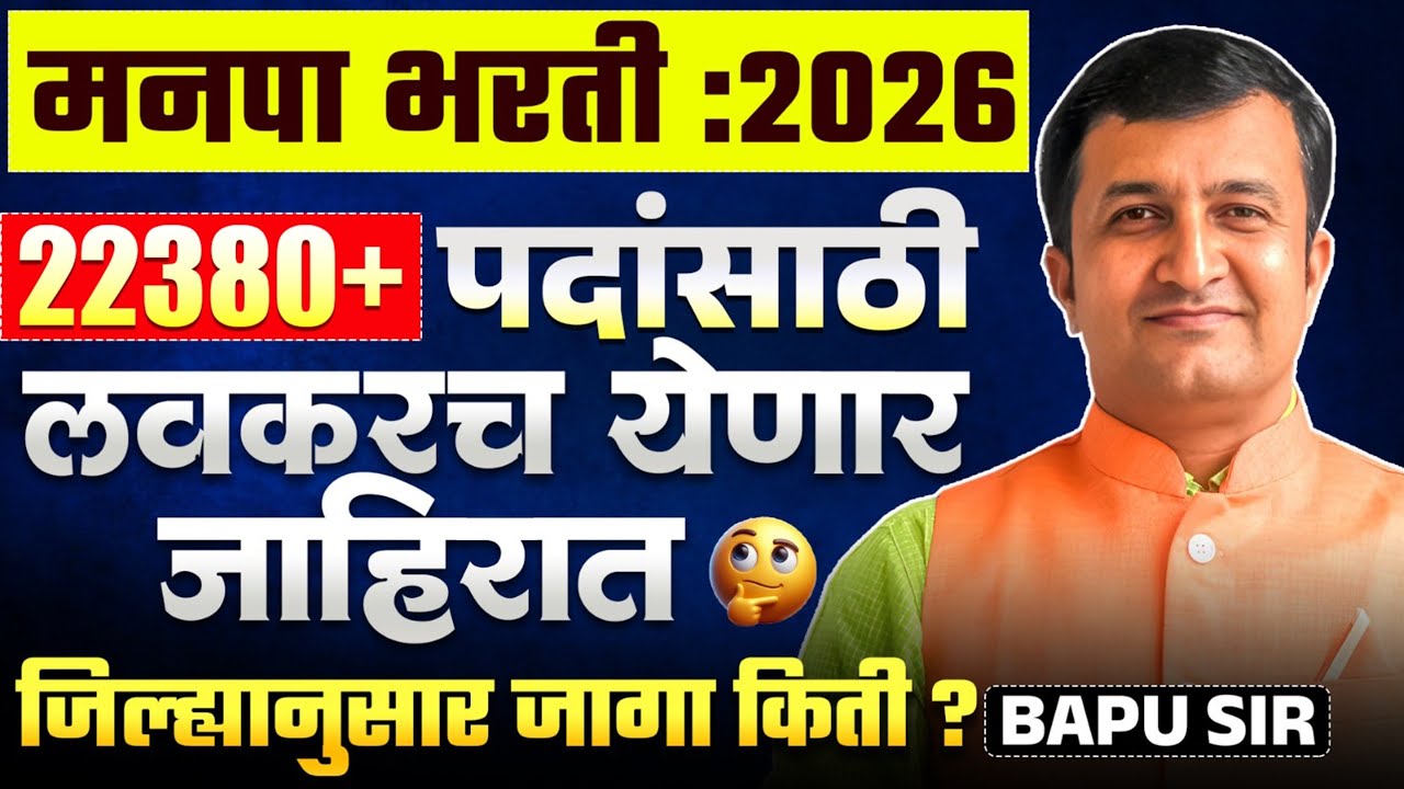 Manapa Bharti 2026 | New Vacancies | 22380+ पदांसाठी लवकरच जाहिरात | जिल्ह्यानुसार जागा किती? Update