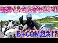 【TNICER T2】B+COMの半額以下でソレ以上の高性能インカム!! もうガチでコレでいい【バイク用インカム】