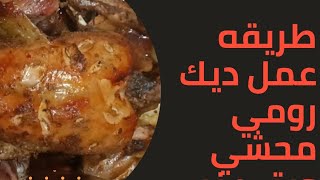 طريقه عمل ديك رومي محشي ورق عنب ف الكيس الحراري ف الفرن