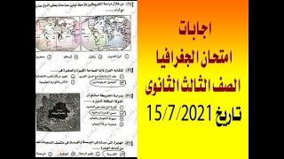 اجابات امتحان الجغرافيا ثالثة ثانوى  تاريخ 15/7/2021