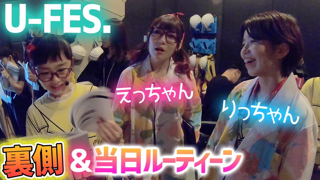 密着！U-FES舞台裏の様子♪控え室やステージ裏を大公開！【U-FES.2019 Kids 東京】