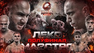 Леко Vs Маэстро. Полуфинал Гран-При. Калмыков Отдал Пояс. Гордей На Хардкоре. Хищник Vs Гатти